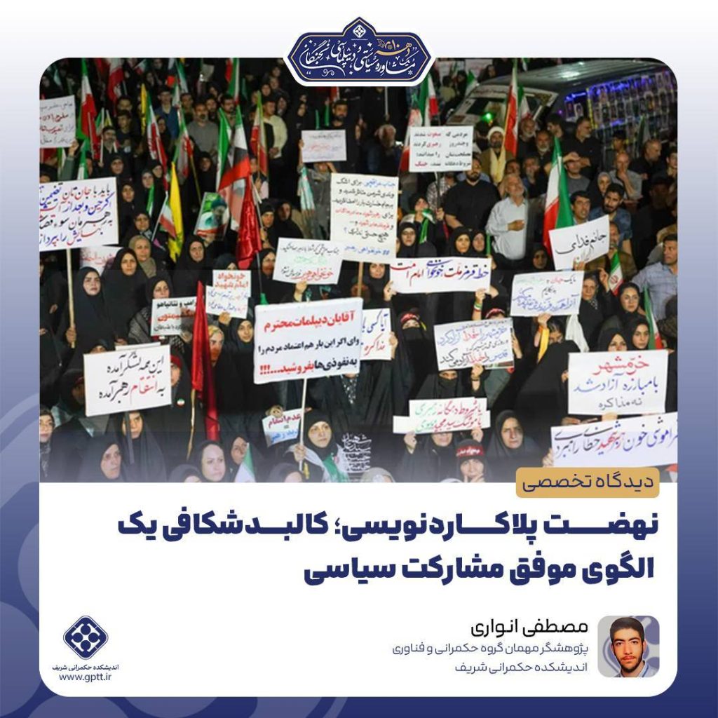 نهضت پلاکاردنویسی؛ کالبدشکافی یک الگوی موفق مشارکت سیاسی