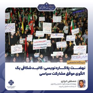 نهضت پلاکاردنویسی؛ کالبدشکافی یک الگوی موفق مشارکت سیاسی