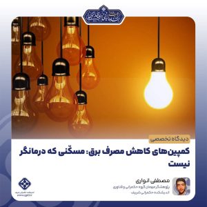 کمپینهای کاهش مصرف برق: مسکّنی که درمانگر نیست