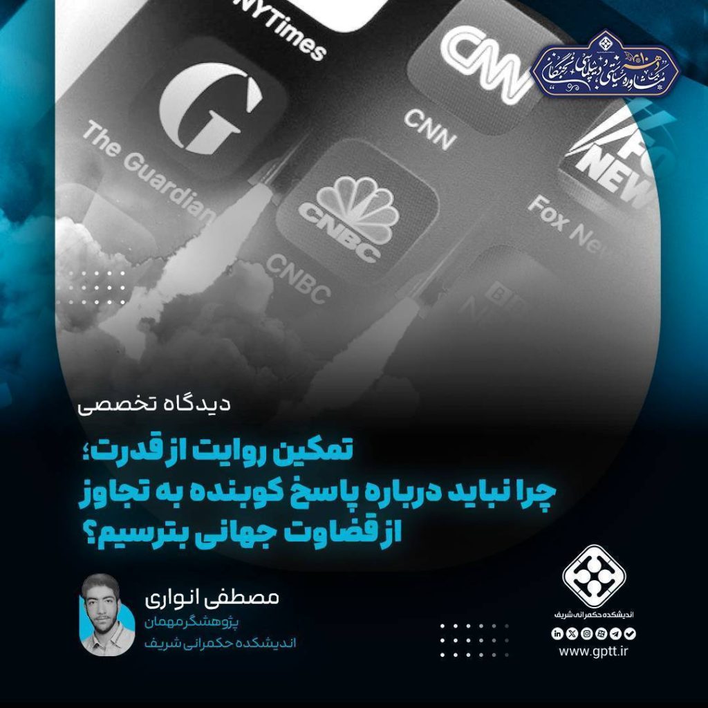 تمکین روایت از قدرت؛ چرا نباید درباره پاسخ کوبنده به تجاوز از قضاوت جهانی بترسیم؟
