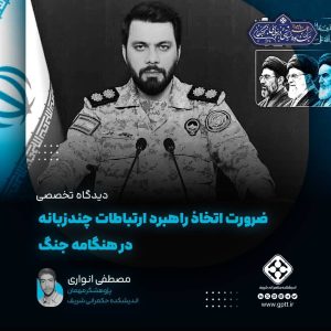 شبکه سخنگویان؛ ضرورت اتخاذ راهبرد ارتباطات چندزبانه در هنگامه جنگ