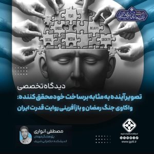 تصویر آینده به مثابه برساخت خودمحققکننده؛ واکاوی جنگ رمضان و بازآفرینی روایت قدرت ایران
