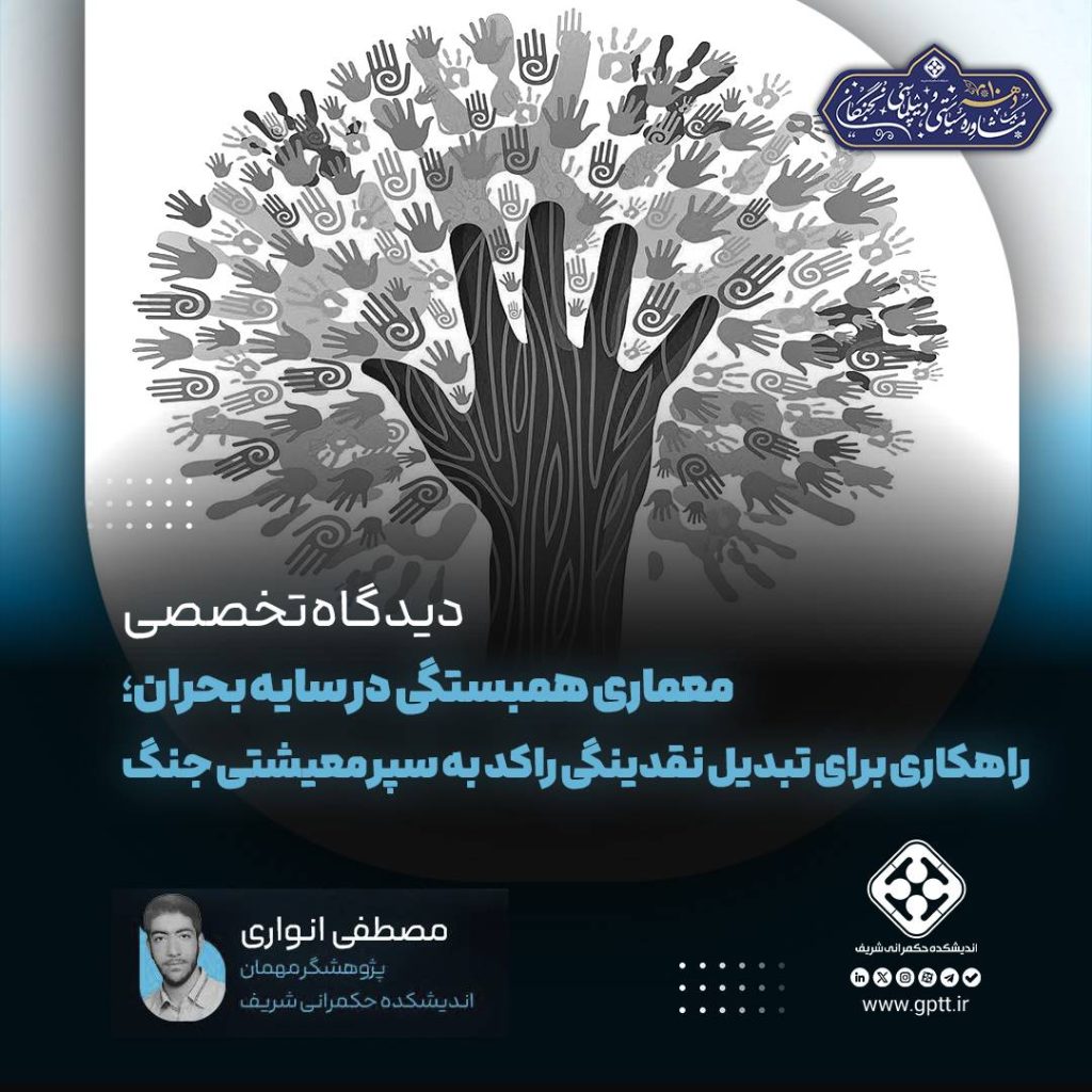 معماری همبستگی در سایه بحران؛ راهکاری برای تبدیل نقدینگی راکد به سپر معیشتی جنگ