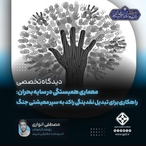 معماری همبستگی در سایه بحران؛ راهکاری برای تبدیل نقدینگی راکد به سپر معیشتی جنگ