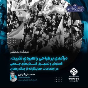 گسترش و تسهیل کنشهای جمعی در اجتماعات حمایتگرانه از جنگ رمضان